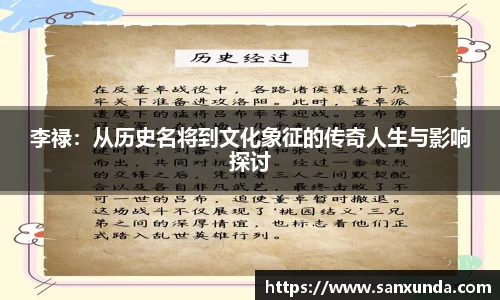 李禄：从历史名将到文化象征的传奇人生与影响探讨