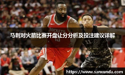 马刺对火箭比赛开盘让分分析及投注建议详解