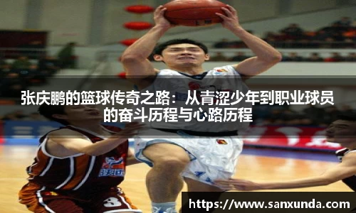 张庆鹏的篮球传奇之路：从青涩少年到职业球员的奋斗历程与心路历程