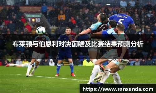 布莱顿与伯恩利对决前瞻及比赛结果预测分析