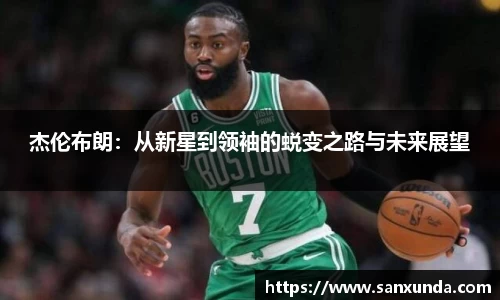 杰伦布朗：从新星到领袖的蜕变之路与未来展望