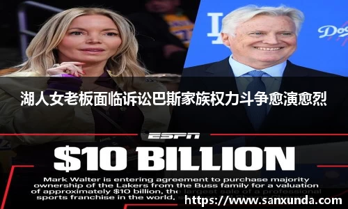 湖人女老板面临诉讼巴斯家族权力斗争愈演愈烈