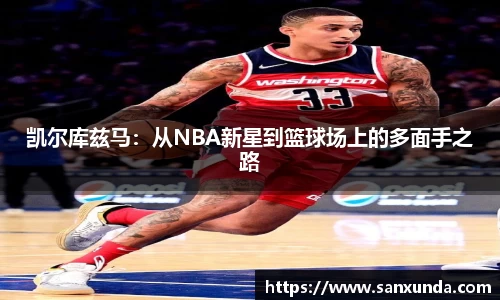 凯尔库兹马：从NBA新星到篮球场上的多面手之路