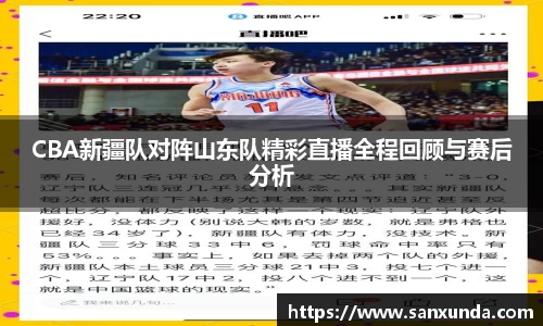 CBA新疆队对阵山东队精彩直播全程回顾与赛后分析