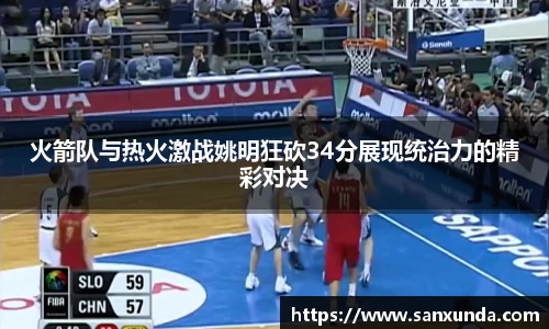 火箭队与热火激战姚明狂砍34分展现统治力的精彩对决